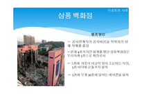 국내외 구조물 붕괴사고 경우-3