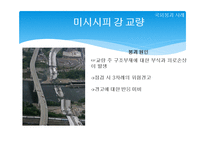 국내외 구조물 붕괴사고 경우-7
