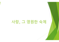 사랑 그 영원한 숙제4-1
