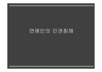 연예인의 인권침해-1