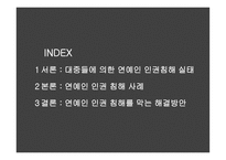 연예인의 인권침해-2