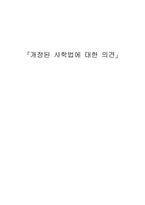 시민사회와 민주정부 개정된 사학법에 대한 의견-1