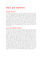 죽음은 삶 의원 동력이다-1