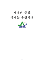 서울시 용산구 탐구조사보고서-1
