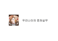 우리나라의 중재 실무-1
