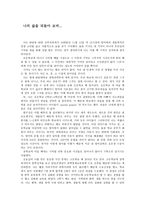 나의 삶을 되돌아보며-1