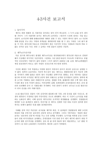제주 43 사건 보고서-1