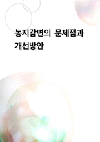 농 지감면의문제점과개선 방안-1