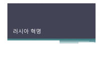 러시아 혁명-1