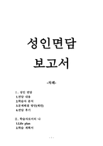성인 면담 보고서 리포트-1