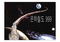 은하철도 999-1