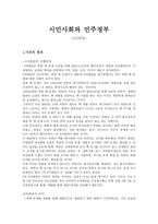 시민사회와 민주정부 6자 회담-1