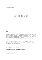 20세대의 새로운 등장-1