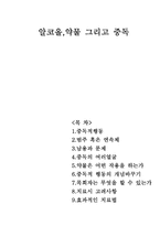 알코올 약물 그리고 중독 -1