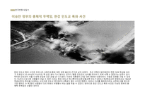 한국전쟁 조사보고서-15