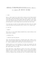 대통령 노무현 탄핵심판사건 결정의 몇 가지 문제점-1