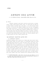 요한복음에 나타난 표적 이해-1
