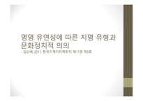명명 유연성에 따른 지명 유형과 문화 정치적 의의-1