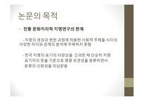 명명 유연성에 따른 지명 유형과 문화 정치적 의의-4