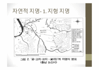 명명 유연성에 따른 지명 유형과 문화 정치적 의의-12