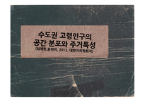 수도권 고령인구의 공간분포와 주거특성-1