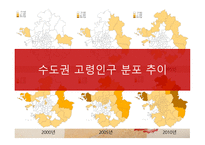 수도권 고령인구의 공간분포와 주거특성-7
