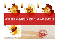 수도권 고령인구의 공간분포와 주거특성-12