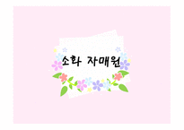 소화자매원-1