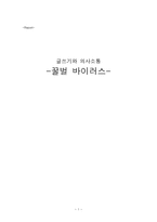 글쓰기와 의사소통 꿀벌 바이러스-1