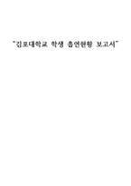 김포대학교 학생 흡연 현황 보고서-1