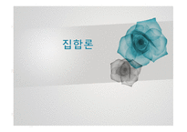집합론-1