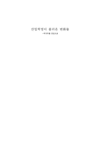 산업혁명이 불러온 변화들의 식 주를 중심으로-1