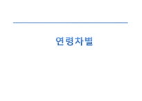 연령차별 나이의 역할 성윤리와 철학-1
