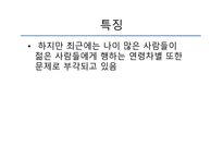 연령차별 나이의 역할 성윤리와 철학-5