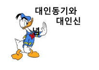 대인 동기와 대인 신념-1