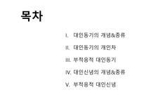 대인 동기와 대인 신념-2