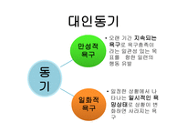 대인 동기와 대인 신념-8
