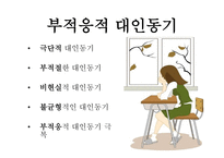대인 동기와 대인 신념-12