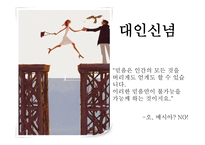 대인 동기와 대인 신념-13