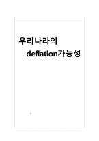우리나라의 deflation가능성-1