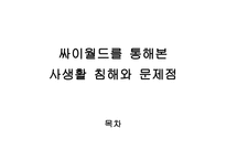 싸이월드를 통해 본 사생활 침해와 문제점-1