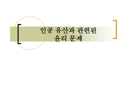 인공유산의 윤리문제-1