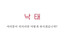 인공유산의 윤리문제-18