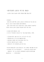 한국 언론 신뢰의 위기와 해법 신문의 정파 이념에 따른 편향보도를 중심으로-1