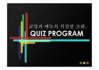 교양과 예능의 적절한 조화 QUIZPROGRAM-1