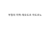 부정의 미학 테오도르 아도르노-1