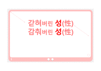 갇혀 버린 성性감춰버린 성性-1