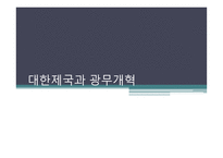 대한제국과 광무개혁-1