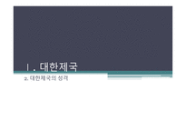 대한제국과 광무개혁-14