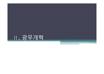 대한제국과 광무개혁-18